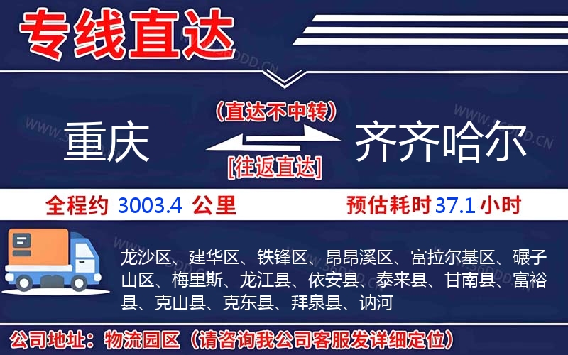 重庆到齐齐哈尔