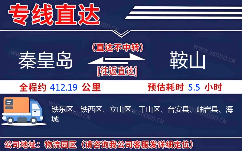 秦皇岛到鞍山物流公司