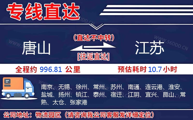 唐山到江苏物流公司