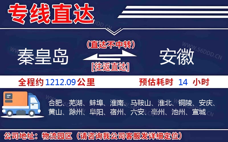 秦皇岛到安徽物流公司