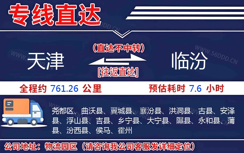 天津到临汾