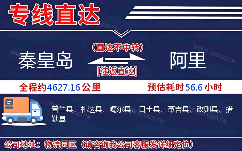 秦皇岛到阿里物流公司