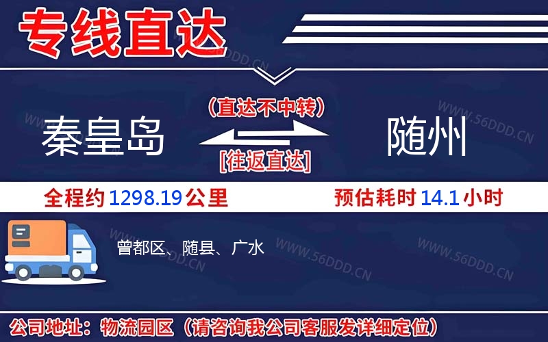 秦皇岛到随州物流公司