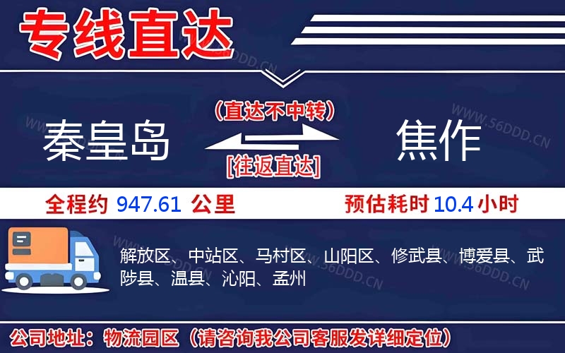 秦皇岛到焦作物流公司