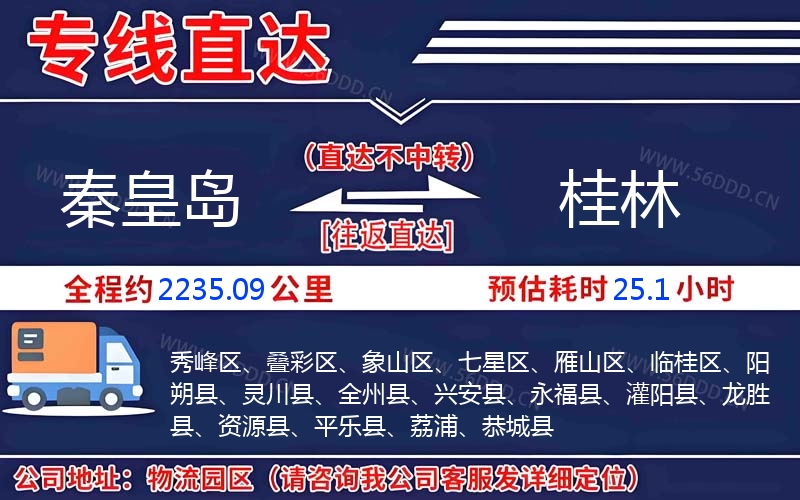 秦皇岛到桂林物流公司