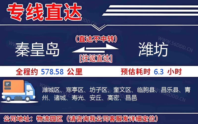 秦皇岛到潍坊物流公司