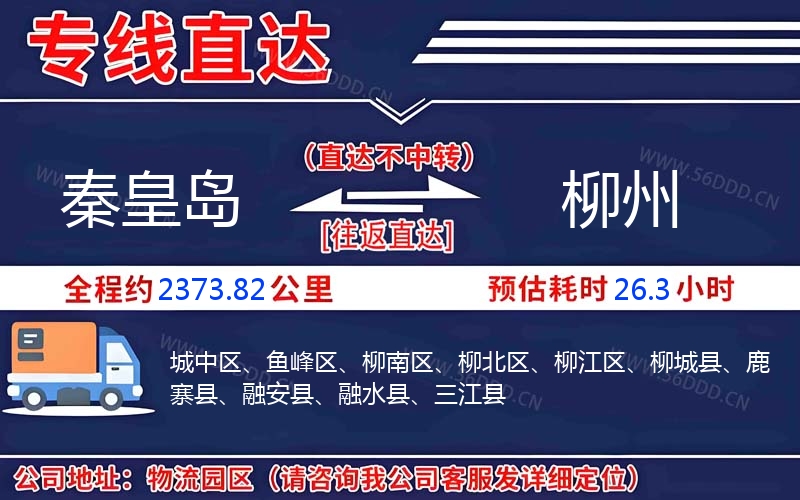 秦皇岛到柳州物流公司