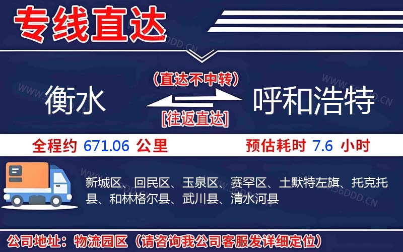 衡水到呼和浩特