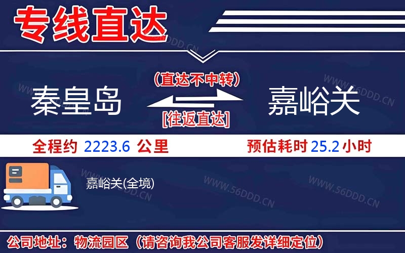 秦皇岛到嘉峪关物流公司