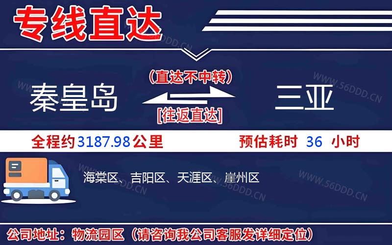 秦皇岛到三亚物流公司