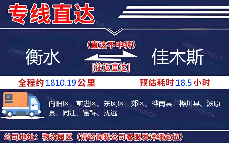 衡水到佳木斯物流公司