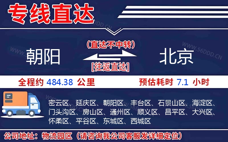 朝阳到北京物流公司