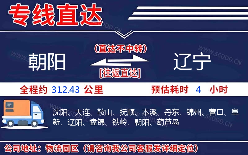 朝阳到辽宁物流公司