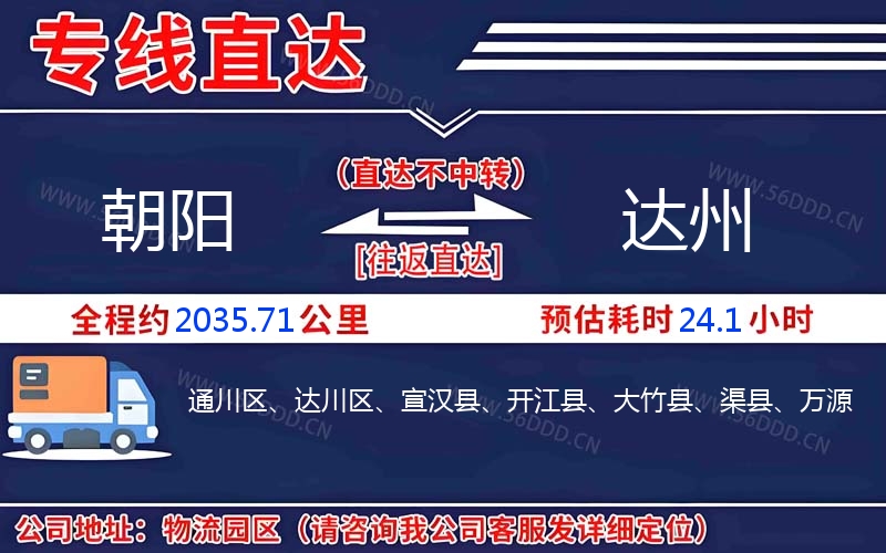 朝阳到达州物流公司