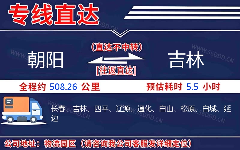 朝阳到吉林物流公司