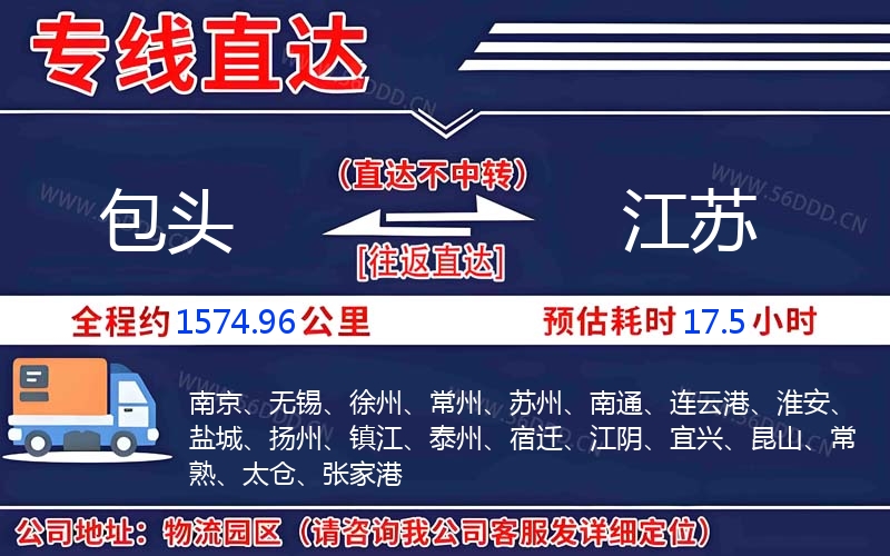 包头到江苏物流公司