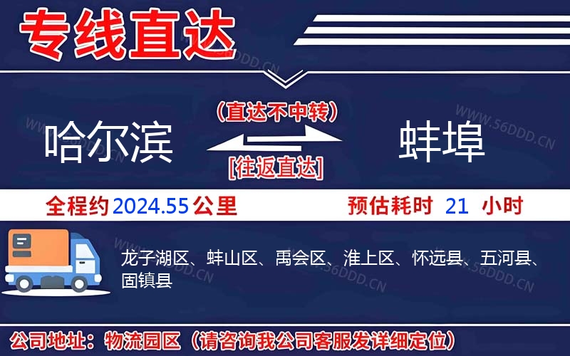 哈尔滨到蚌埠物流公司