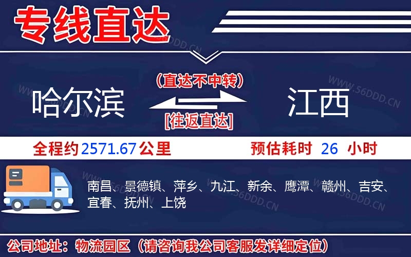 哈尔滨到江西物流公司