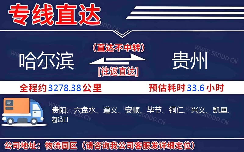 哈尔滨到贵州物流公司
