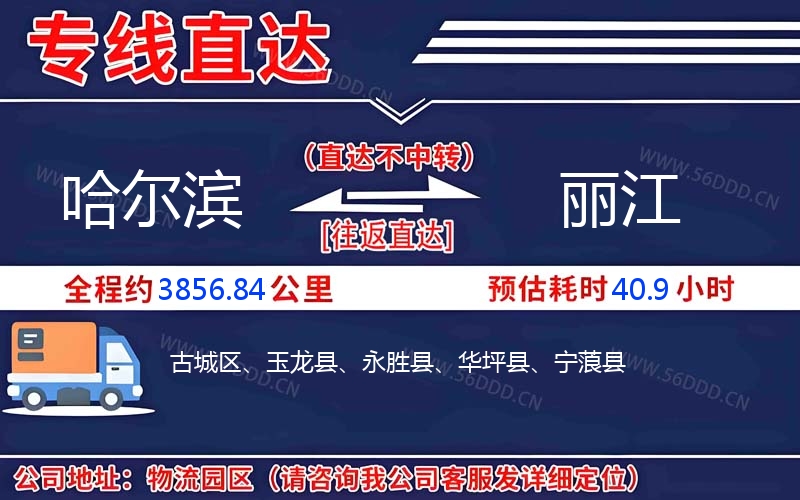 哈尔滨到丽江物流公司
