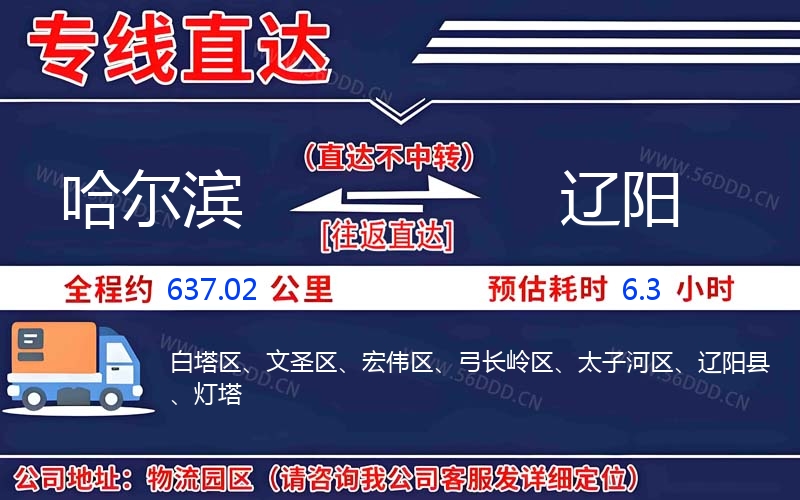 哈尔滨到辽阳物流公司