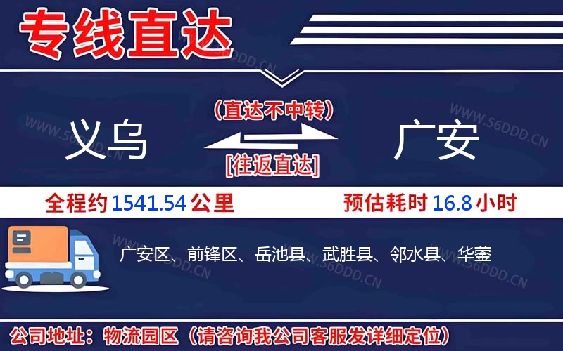 义乌到广安物流公司