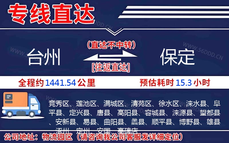 台州到保定物流公司