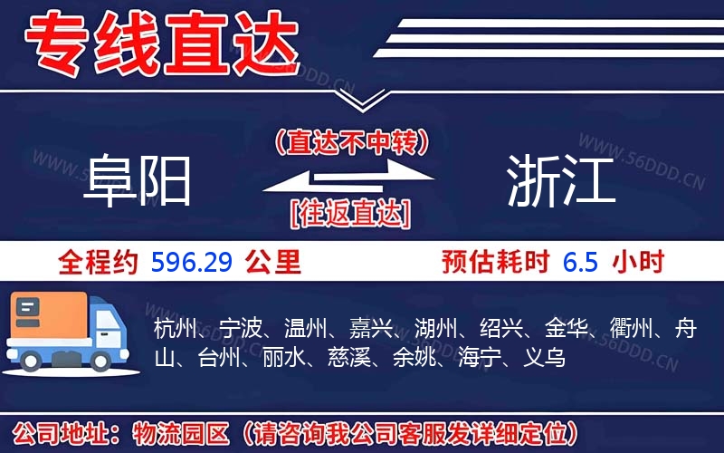 阜阳到浙江物流公司