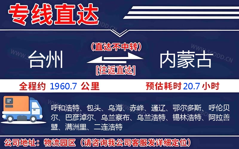 台州到内蒙古物流公司