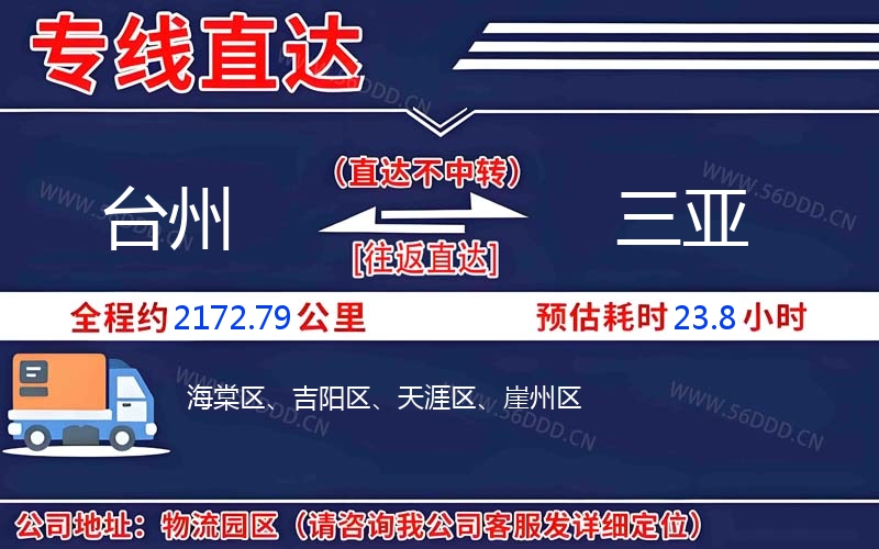 台州到三亚物流公司
