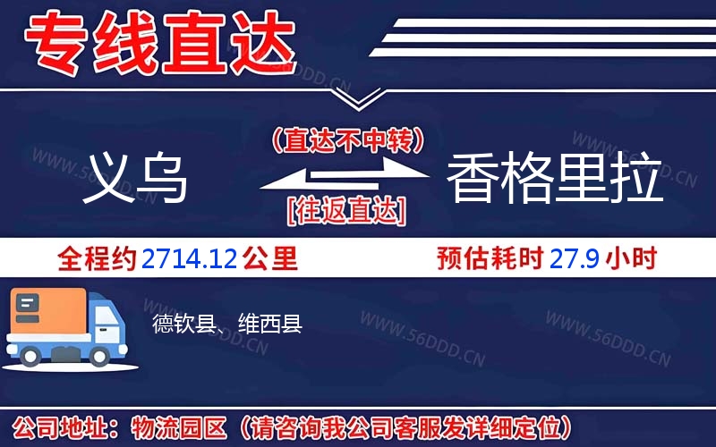 义乌到香格里拉物流公司
