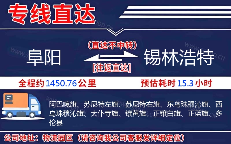 阜阳到锡林浩特