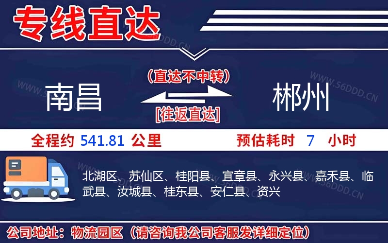 南昌到郴州物流公司