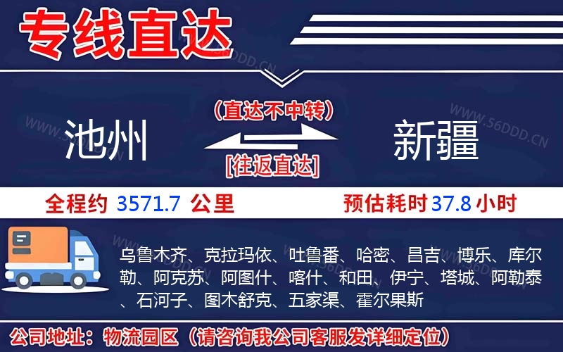 池州到新疆物流公司