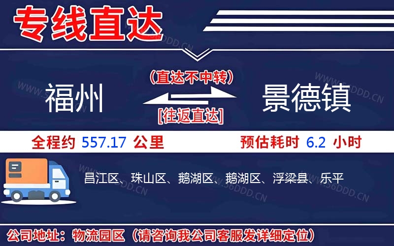 福州到景德镇物流公司