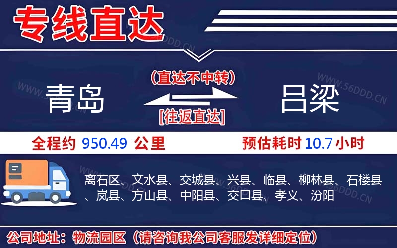 青岛到吕梁物流公司