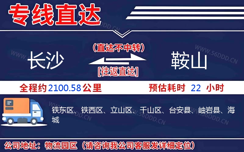 长沙到鞍山