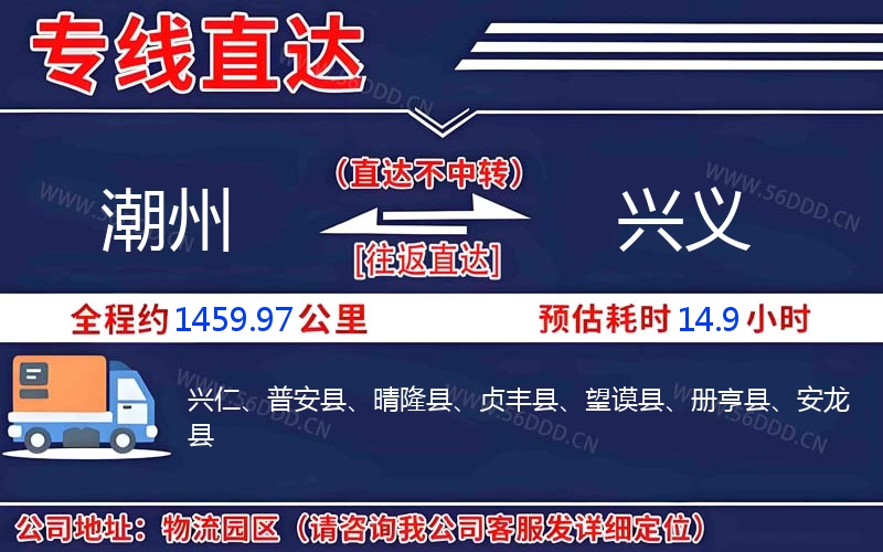 潮州到兴义物流公司