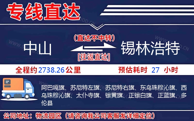 中山到锡林浩特物流公司