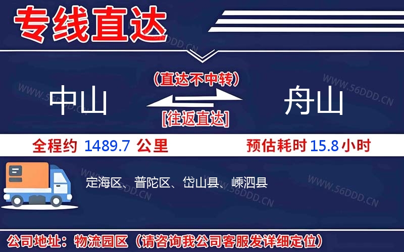 中山到舟山物流公司