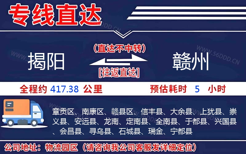 揭阳到赣州