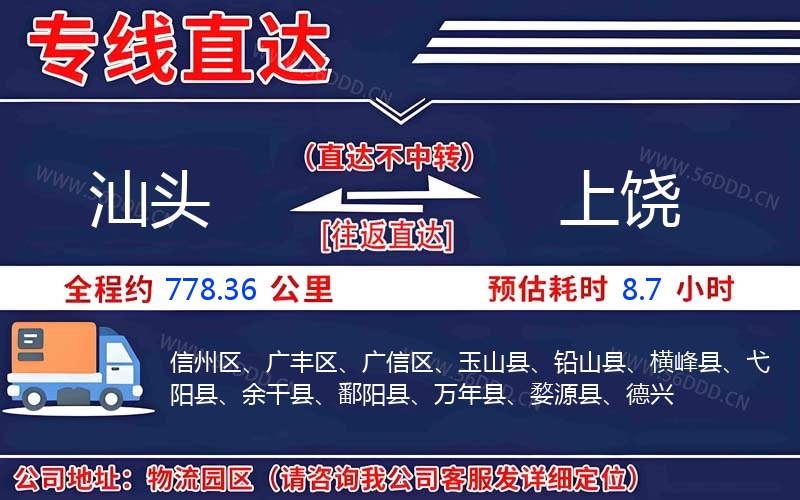 汕头到上饶物流公司