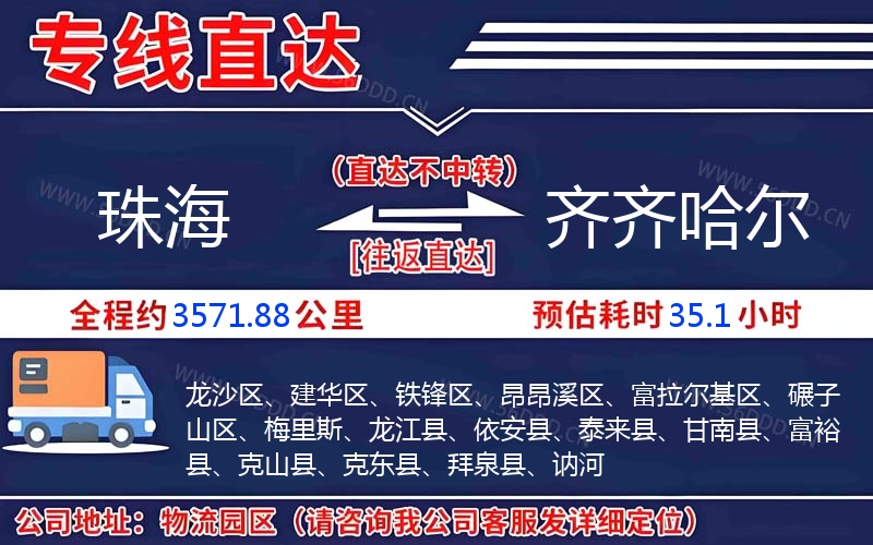 珠海到齐齐哈尔