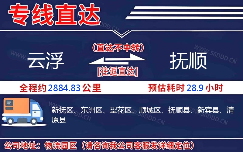 云浮到抚顺