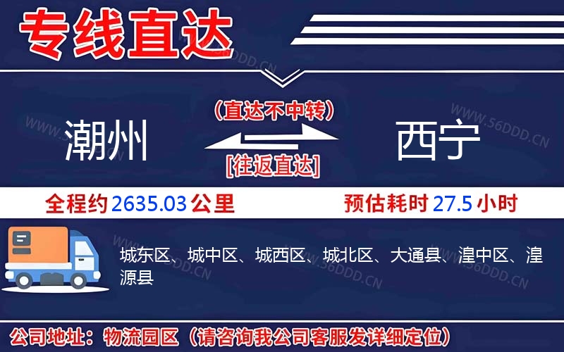 潮州到西宁物流公司