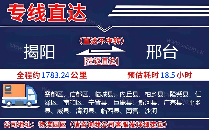 揭阳到邢台