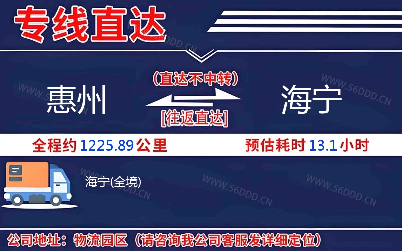 惠州到海宁物流公司
