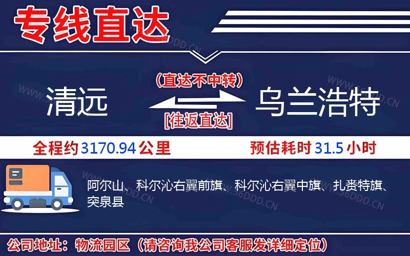 清远到乌兰浩特物流公司