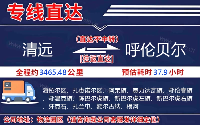 清远到呼伦贝尔物流公司
