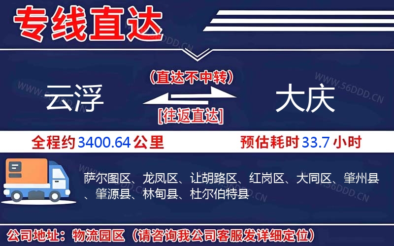 云浮到大庆物流公司